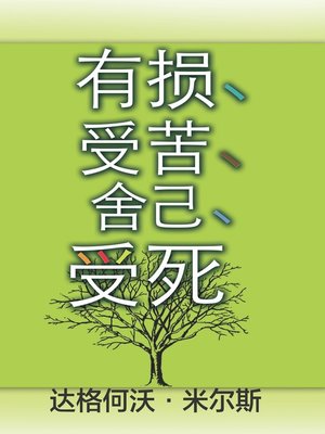 cover image of 有损、受苦、舍己、受死